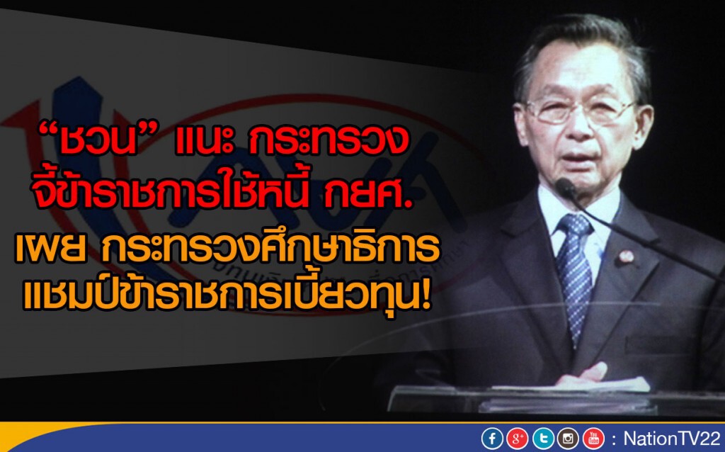 ‘ชวน’แนะ ส่งรายชื่อข้าราชการเบี้ยวหนี้ กยศ.
ให้แต่ละกระทรวงจี้ทวงคืน เผย ศธ.แชมป์ข้าราชการเบี้ยวทุน ‘ชวน’แนะ ส่งรายชื่อข้าราชการเบี้ยวหนี้ กยศ.
ให้แต่ละกระทรวงจี้ทวงคืน เผย ศธ.แชมป์ข้าราชการเบี้ยวทุน