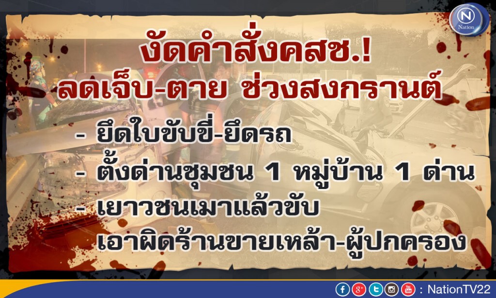 คำสั่งคสช. “ยึดใบขับขี่-ยึดรถ” ลดเจ็บ-ตาย ช่วงสงกรานต์ เอาผิดร้านขายเหล้า-ผู้ปกครอง เยาวชนเมาแล้วขับ