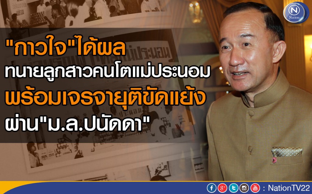 "กาวใจ"ได้ผล ทนายความลูกสาวคนโตแม่ประนอม พร้อมเจรจายุติขัดแย้งผ่าน"ม.ล.ปนัดดา" "กาวใจ"ได้ผล ทนายความลูกสาวคนโตแม่ประนอม พร้อมเจรจายุติขัดแย้งผ่าน"ม.ล.ปนัดดา"