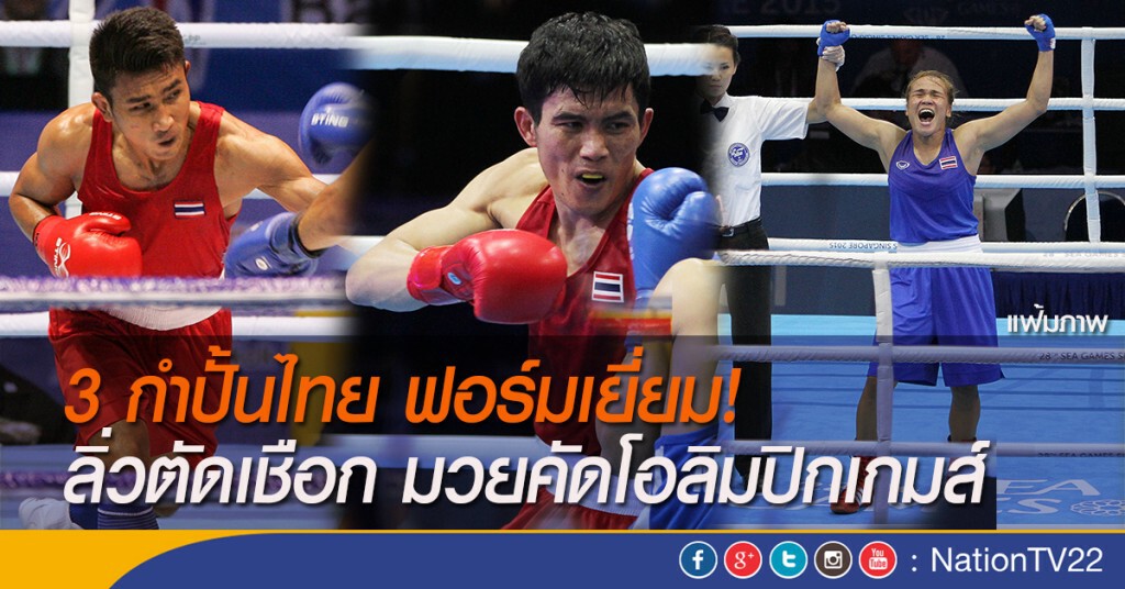 3 กำปั้นไทย ฟอร์มเยี่ยม! ลิ่วตัดเชือก มวยคัดโอลิมปิกเกมส์