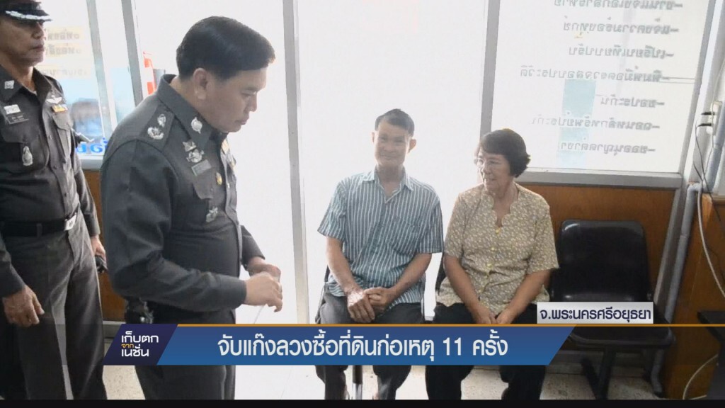 เก็บตกเย็น  - จับแก๊งลวงซื้อที่ดิน ก่อเหตุแล้ว 11 ครั้ง