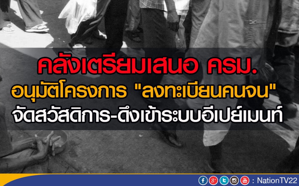 ชง ครม.อนุมัติลงทะเบียนคนจน ชง ครม.อนุมัติลงทะเบียนคนจน