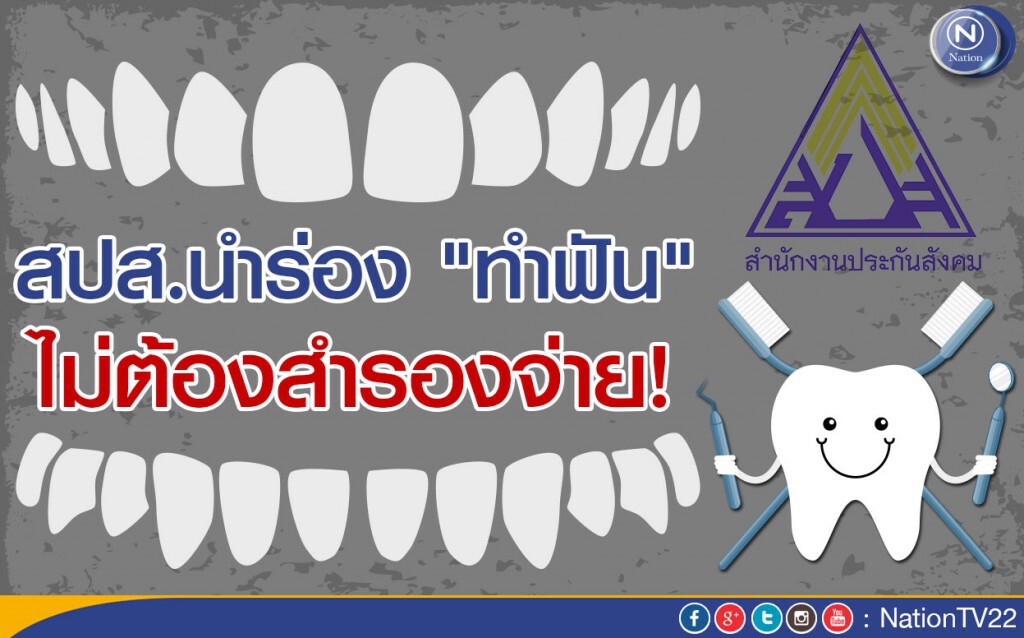 สปส.นำร่อง "ทำฟัน" ไม่ต้องสำรองจ่าย สปส.นำร่อง "ทำฟัน" ไม่ต้องสำรองจ่าย