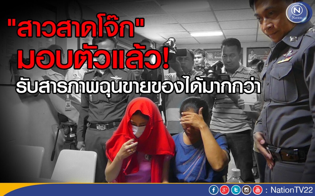 อิจฉาเป็นเหตุ "สาวสาดโจ๊ก" โร่มอบตัว รับสารภาพฉุนขายของได้มากกว่า