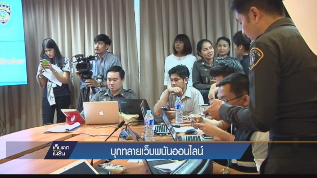 เก็บตกค่ำ  - บุกทลายเว็บพนันออนไลน์