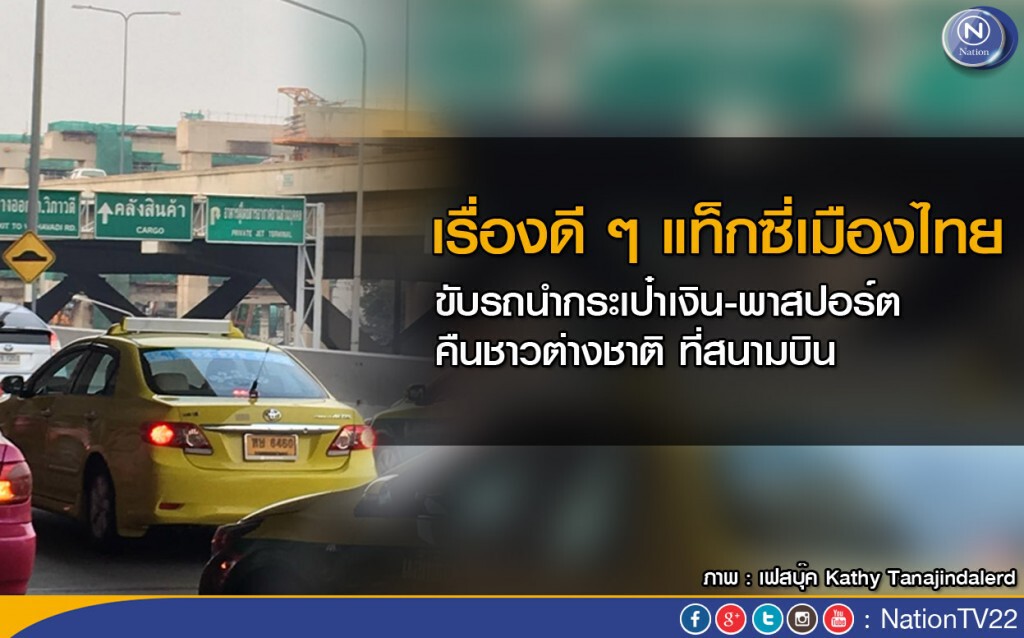 เรื่องดี ๆ แท็กซี่เมืองไทย... เรื่องดี ๆ แท็กซี่เมืองไทย...
