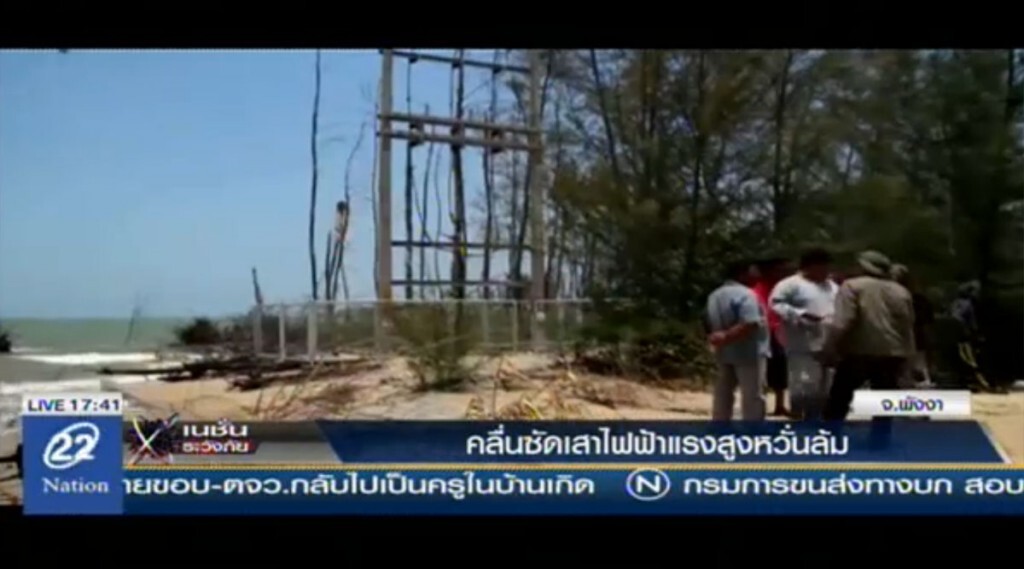 คลื่นซัดเสาไฟฟ้าแรงสูง หวั่นล้ม คลื่นซัดเสาไฟฟ้าแรงสูง หวั่นล้ม