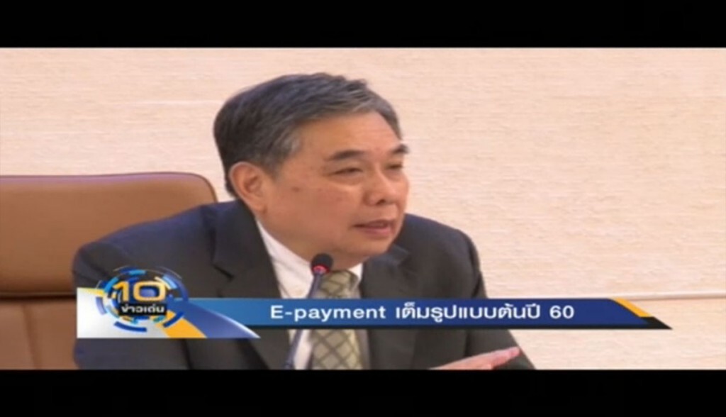 E-payment เต็มรูปแบบต้นปี 60 E-payment เต็มรูปแบบต้นปี 60