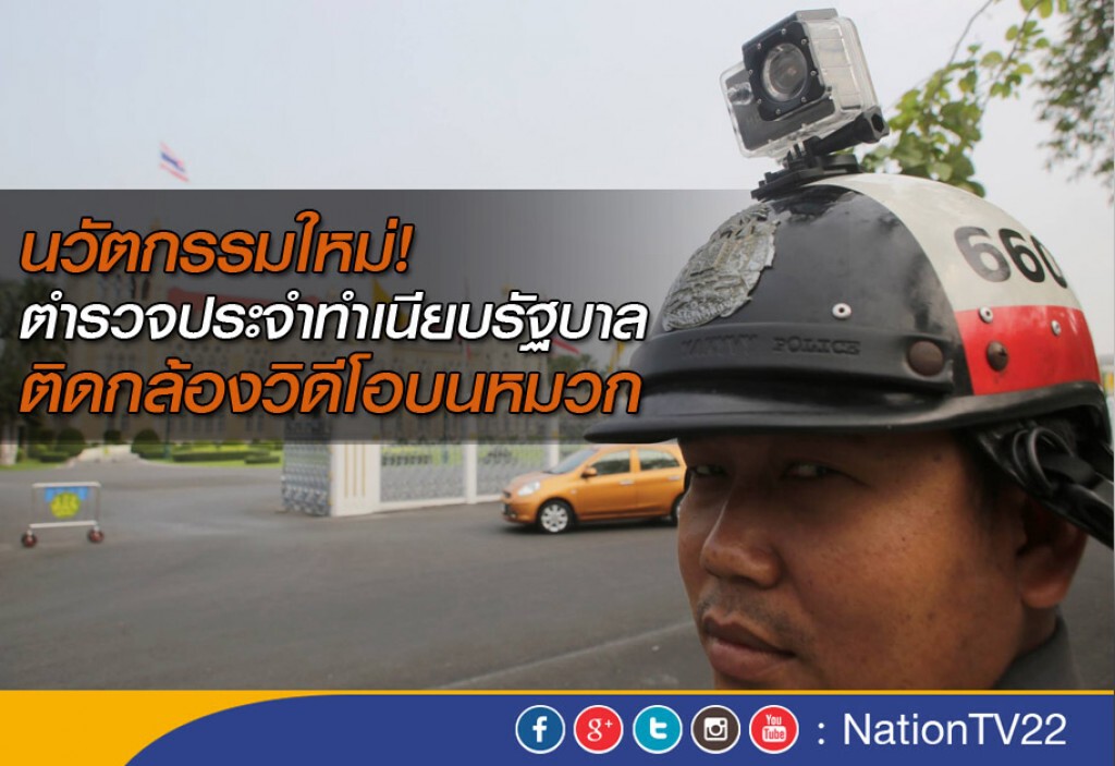 นวัตกรรมใหม่! ตำรวจประจำทำเนียบรัฐบาล ติดกล้องวิดีโอบนหมวก นวัตกรรมใหม่! ตำรวจประจำทำเนียบรัฐบาล ติดกล้องวิดีโอบนหมวก