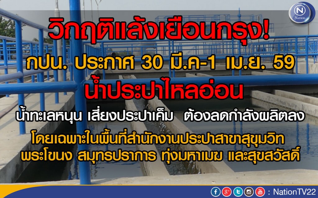 วิกฤติแล้งเยือนกรุง! กปน.ประกาศ 30 มี.ค - 1 เม.ย. 59 น้ำประปาไหลอ่อน วิกฤติแล้งเยือนกรุง! กปน.ประกาศ 30 มี.ค - 1 เม.ย. 59 น้ำประปาไหลอ่อน