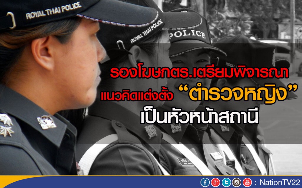 รองโฆษกตร.เตรียมพิจารณาแนวคิดแต่งตั้งตำรวจหญิงเป็นหัวหน้าสถานี