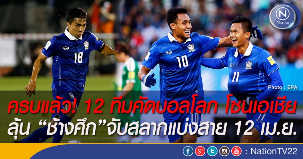 ครบแล้ว! 12 ทีมคัดบอลโลก โซนเอเชีย ลุ้น "ช้างศึก"จับสลากแบ่งสาย 12 เม.ย.