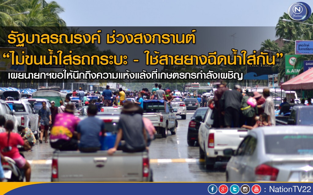 รัฐบาลรณรงค์ “ไม่ขนน้ำใส่รถกระบะ - ใช้สายยางฉีดน้ำใส่กัน”  ช่วงสงกรานต์