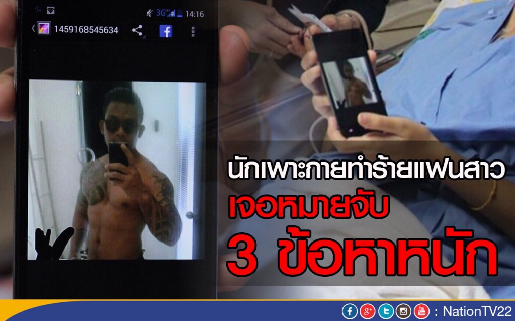 นักเพาะกายทำร้ายแฟนสาว
 เจอหมายจับ 3 ข้อหาหนัก