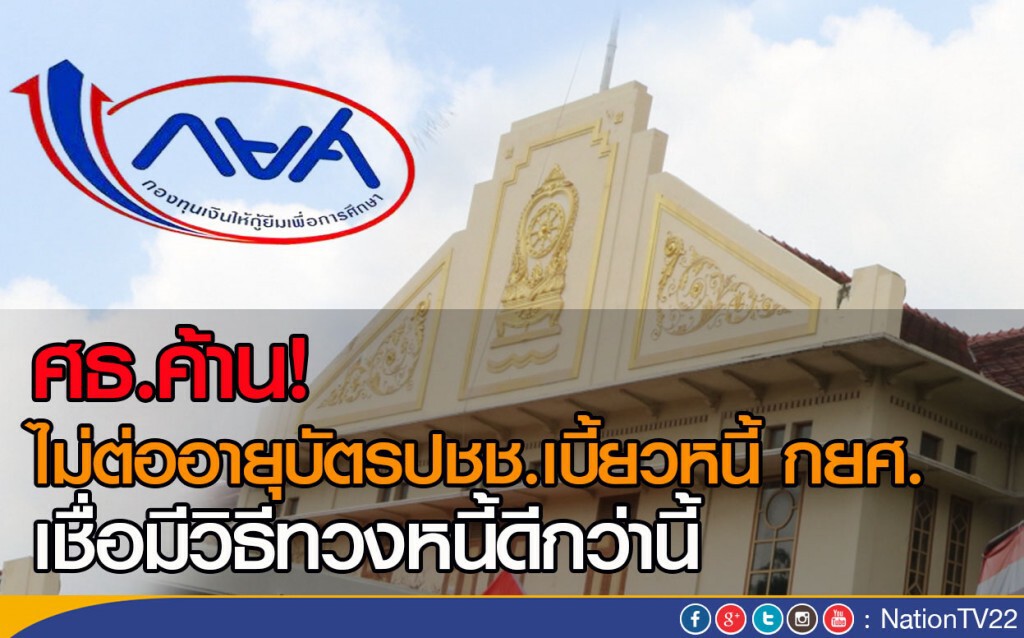 ศธ.ค้านไม่ต่ออายุบัตรปชช.เบี้ยวหนี้ กยศ.
เชื่อมีวิธีทวงหนี้ดีกว่านี้