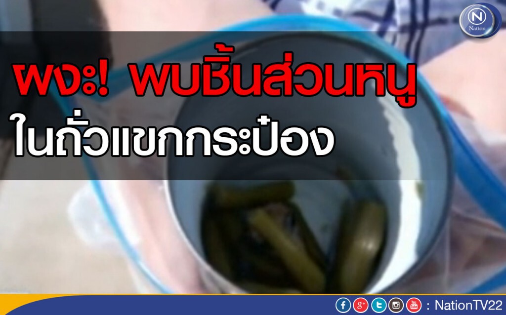 พบชิ้นส่วนหนู ในถั่วแขกกระป๋อง พบชิ้นส่วนหนู ในถั่วแขกกระป๋อง