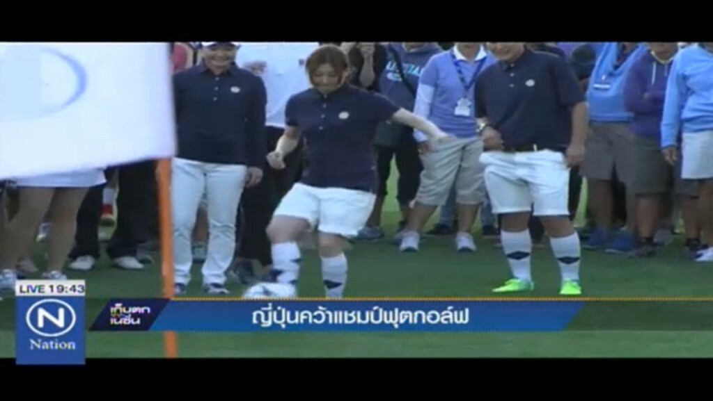 ทีมสาวญี่ปุ่นคว้าแชมป์"ฟุตกอล์ฟ"