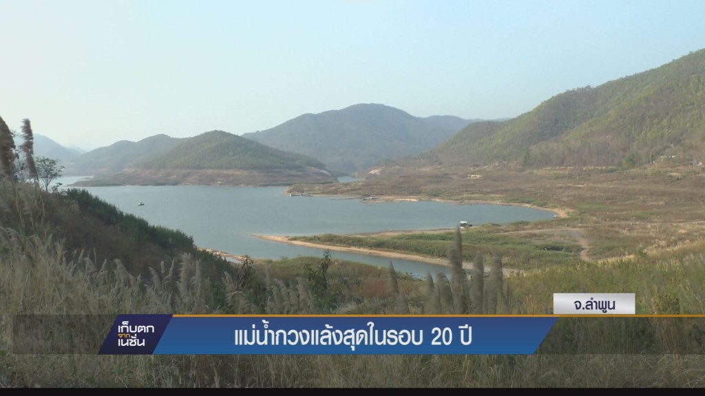เก็บตกเย็น  - แม่น้่ำกวงแล้วสุดรอบ 20 ปี