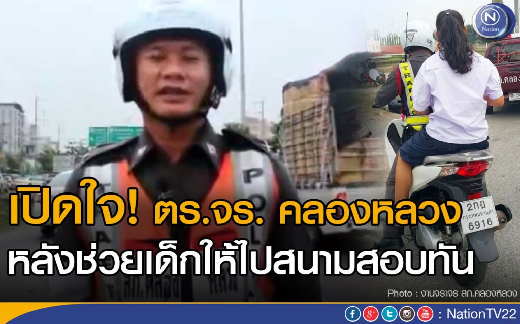 ตร.จร.สภ.คลองหลวง เปิดใจช่วยเด็กให้ไปสนามสอบทัน ตร.จร.สภ.คลองหลวง เปิดใจช่วยเด็กให้ไปสนามสอบทัน