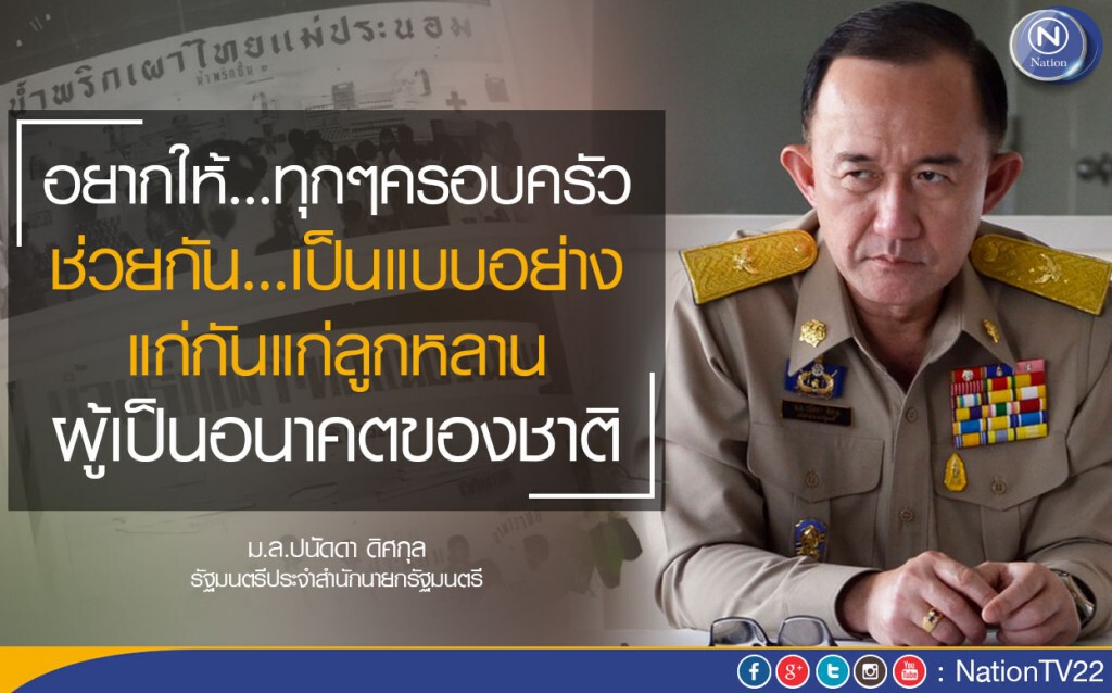 "ม.ล.ปนัดดา" แจงเหตุเป็นกาวใจปัญหา“น้ำพริกแม่ประนอม" เพราะต้องการให้ทุกครอบครัวรักกัน "ม.ล.ปนัดดา" แจงเหตุเป็นกาวใจปัญหา“น้ำพริกแม่ประนอม" เพราะต้องการให้ทุกครอบครัวรักกัน