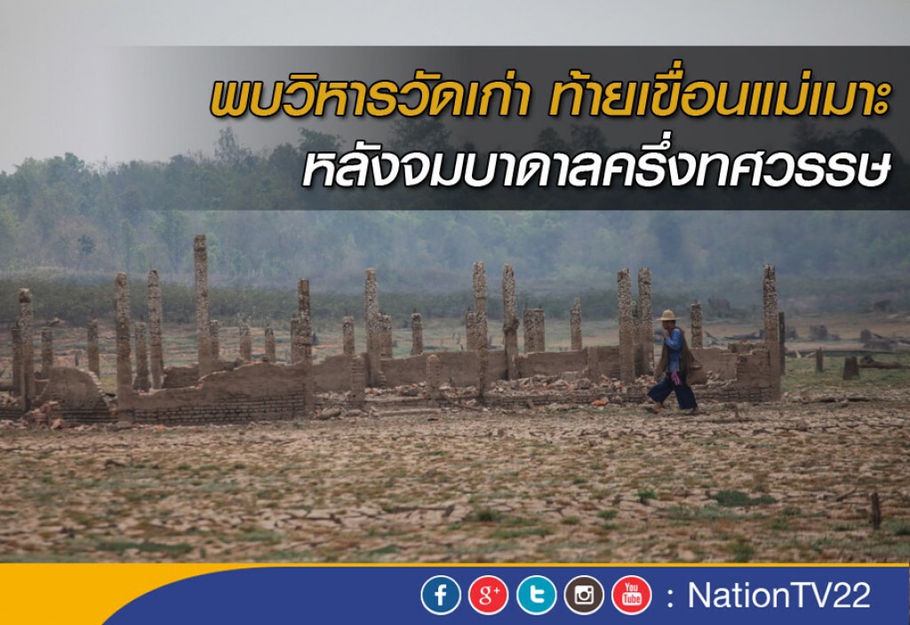 พบวิหารวัดเก่า ที่อ่างเก็บน้ำแม่จาง หลังจมบาดาลครึ่งทศวรรษ พบวิหารวัดเก่า ที่อ่างเก็บน้ำแม่จาง หลังจมบาดาลครึ่งทศวรรษ