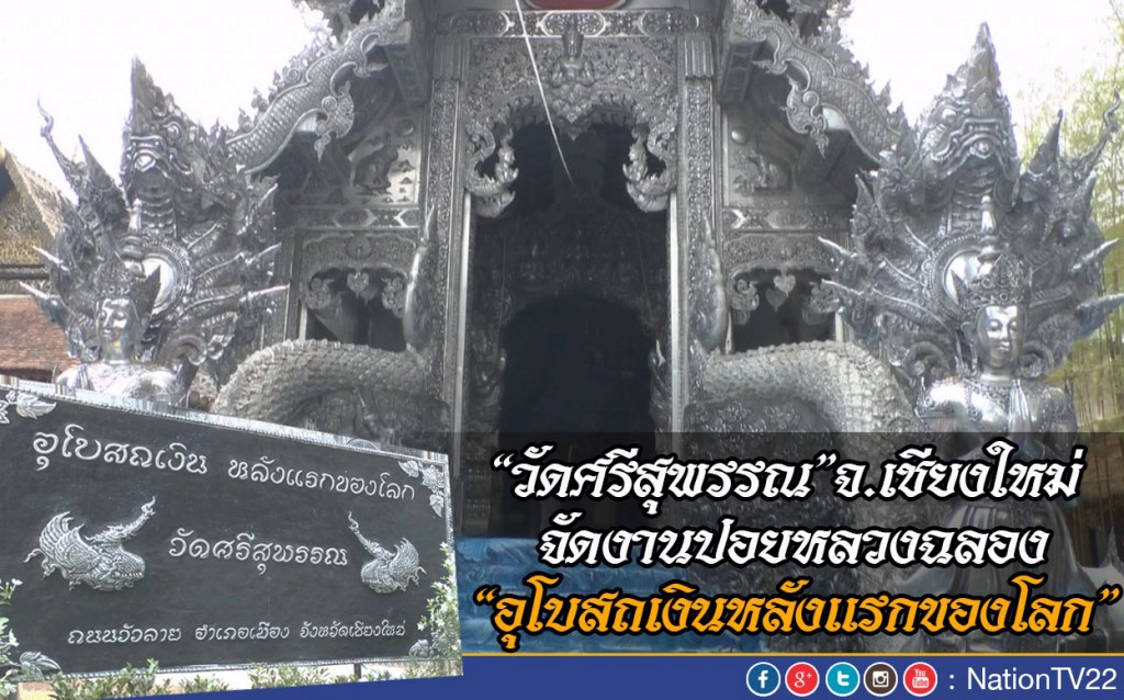 “วัดศรีสุพรรณ”จ.เชียงใหม่ 
จัดงานปอยหลวงฉลอง
“อุโบสถเงินแห่งแรกของโลก”