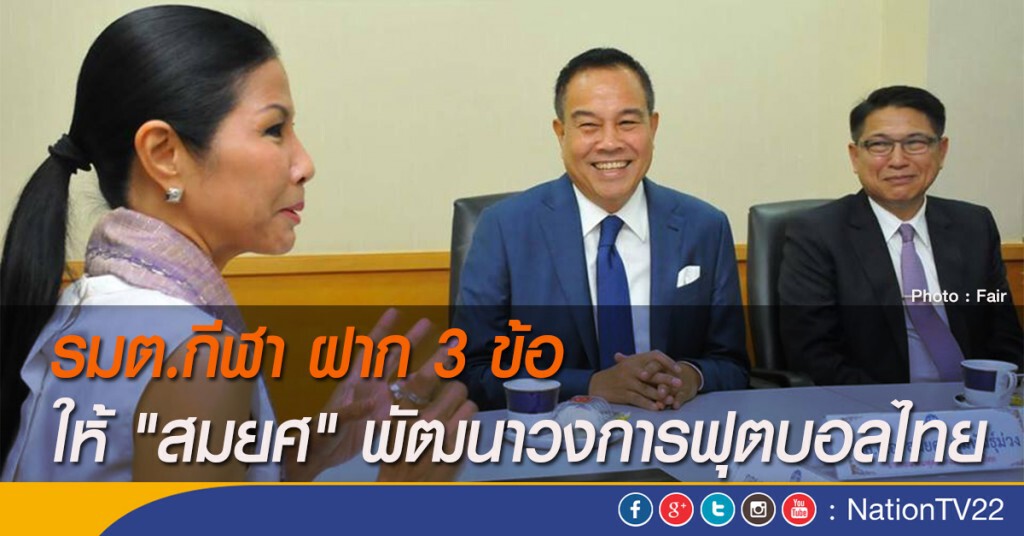 รมต.กีฬา ฝาก 3 ข้อ ให้ "สมยศ" พัฒนาวงการฟุตบอลไทย รมต.กีฬา ฝาก 3 ข้อ ให้ "สมยศ" พัฒนาวงการฟุตบอลไทย