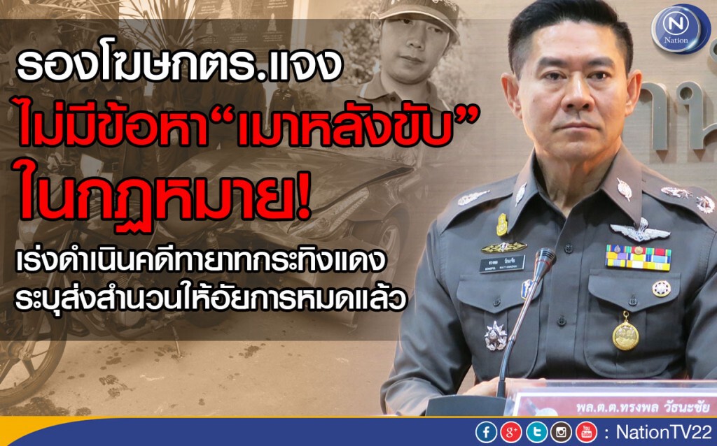 รองโฆษกตร.แจง ไม่มีข้อหา"เมาหลังขับ"ในกฏหมาย
เร่งดำเนินคดีทายาทกระทิงแดง