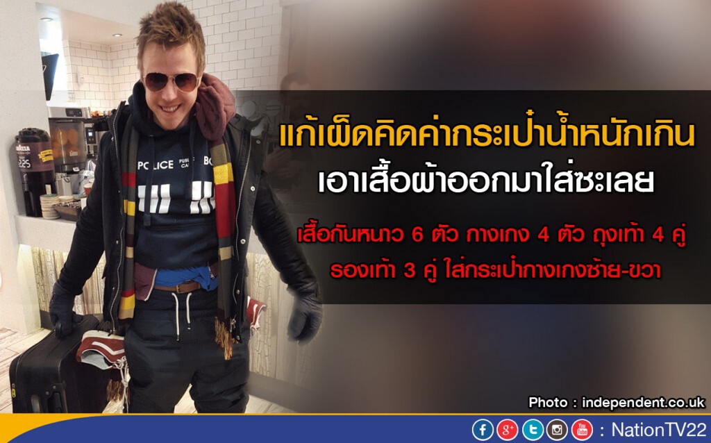 แก้เผ็ดคิดค่ากระเป๋าน้ำหนักเกิน