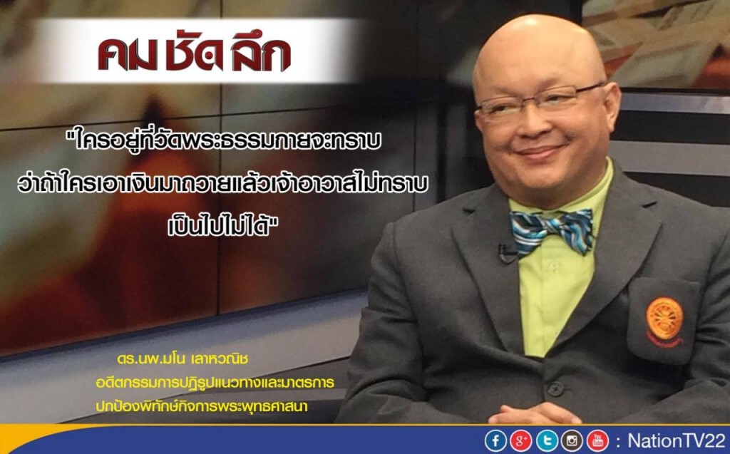 "คม ชัด ลึก" “ธัมมชโย” ฟอกเงิน-รับของโจร ?