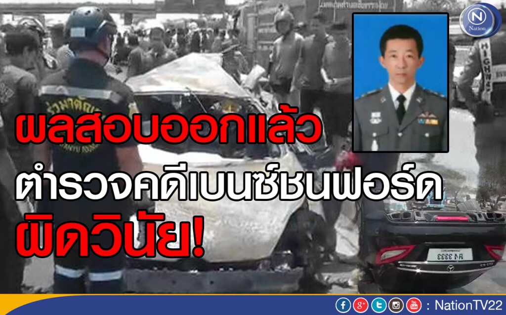 ผลสอบออกแล้ว ตำรวจคดีเบนซ์ชนฟอร์ดผิดวินัย ผลสอบออกแล้ว ตำรวจคดีเบนซ์ชนฟอร์ดผิดวินัย