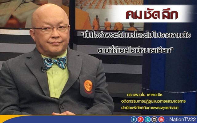 "คม ชัด ลึก" “ธัมมชโย” ฟอกเงิน-รับของโจร ?