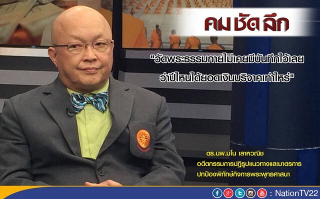 "คม ชัด ลึก" “ธัมมชโย” ฟอกเงิน-รับของโจร ?