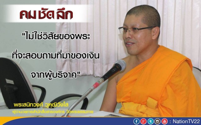 "คม ชัด ลึก" “ธัมมชโย” ฟอกเงิน-รับของโจร ?