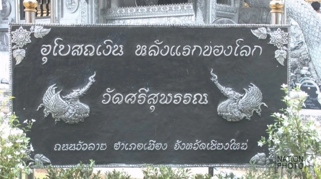 “วัดศรีสุพรรณ”จ.เชียงใหม่ 
จัดงานปอยหลวงฉลอง
“อุโบสถเงินแห่งแรกของโลก”