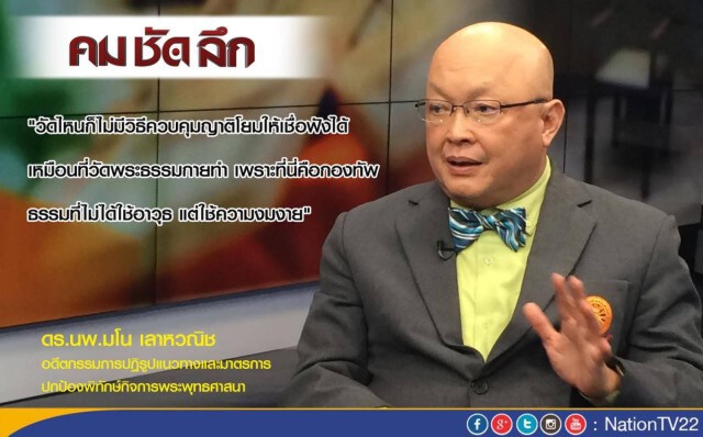 "คม ชัด ลึก" “ธัมมชโย” ฟอกเงิน-รับของโจร ?