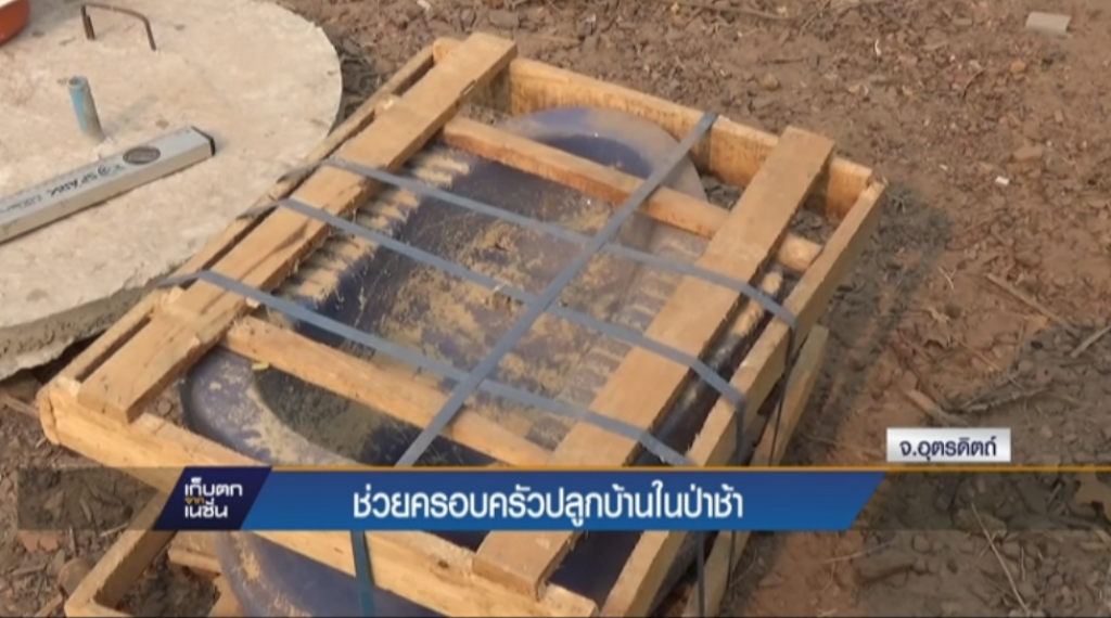 ช่วยครอบครัวปลูกบ้านในป่าช้า