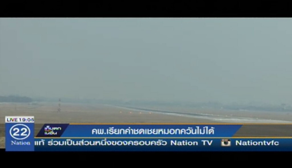 คพ.เรียกค่าชดเชยหมอกควันไม่ได้ คพ.เรียกค่าชดเชยหมอกควันไม่ได้