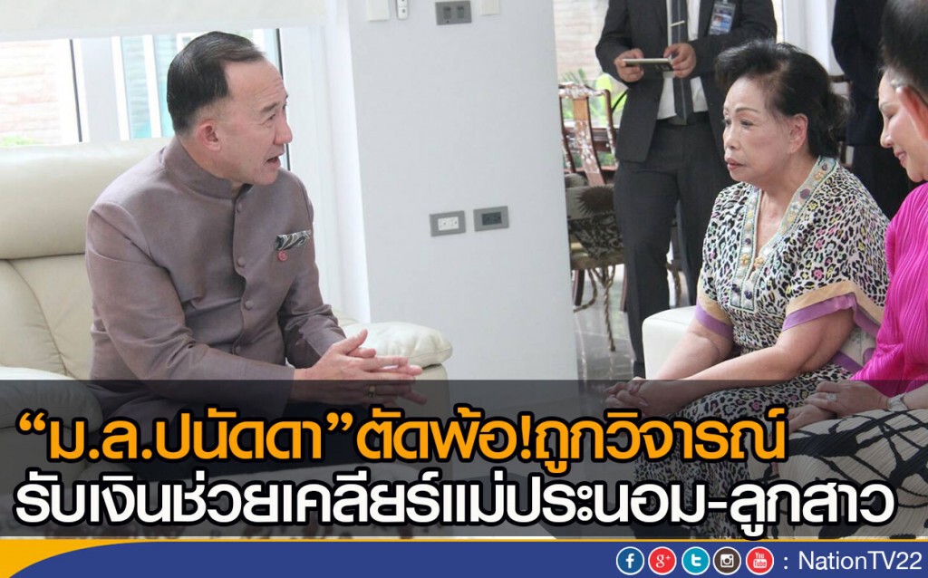 “ม.ล.ปนัดดา”ตัดพ้อ!ถูกวิจารณ์
รับเงินช่วยเคลียร์แม่ประนอม-ลูกสาว