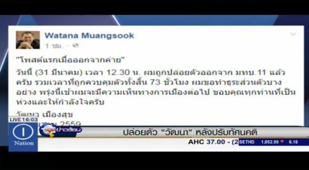 ปล่อยตัว "วัฒนา" หลังปรับทัศนคติ ปล่อยตัว "วัฒนา" หลังปรับทัศนคติ