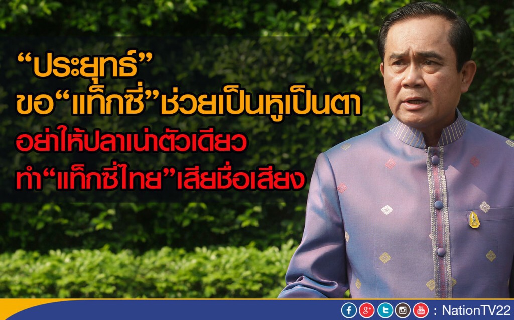 “ประยุทธ์”ขอ“แท็กซี่”ช่วยเป็นหูเป็นตา 
อย่าให้ปลาเน่าตัวเดียวทำแท็กซี่ไทยเสียชื่อเสียง