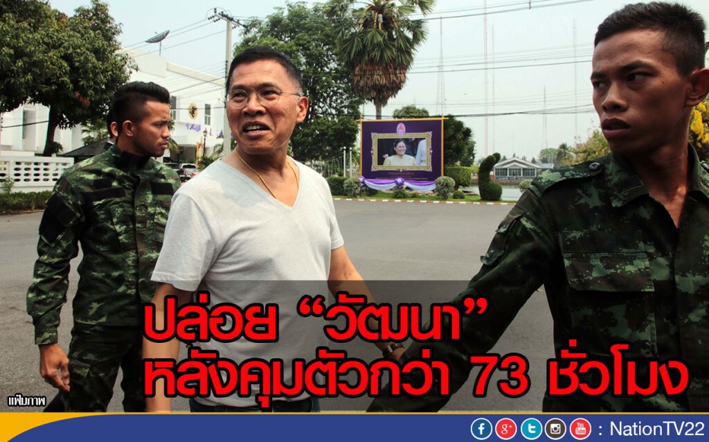 ปล่อย “วัฒนา” หลังคุมตัวกว่า 73 ชั่วโมง ปล่อย “วัฒนา” หลังคุมตัวกว่า 73 ชั่วโมง