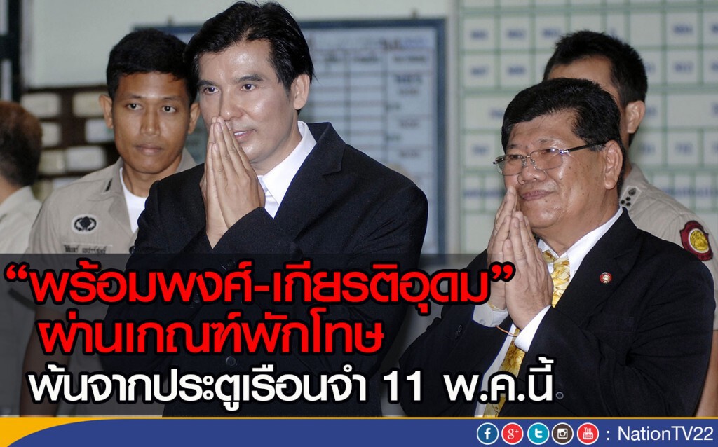 “พร้อมพงศ์-เกียรติอุดม”ผ่านเกณฑ์พักโทษ พ้นจากประตูเรือนจำ 11 พ.ค.นี้ “พร้อมพงศ์-เกียรติอุดม”ผ่านเกณฑ์พักโทษ พ้นจากประตูเรือนจำ 11 พ.ค.นี้