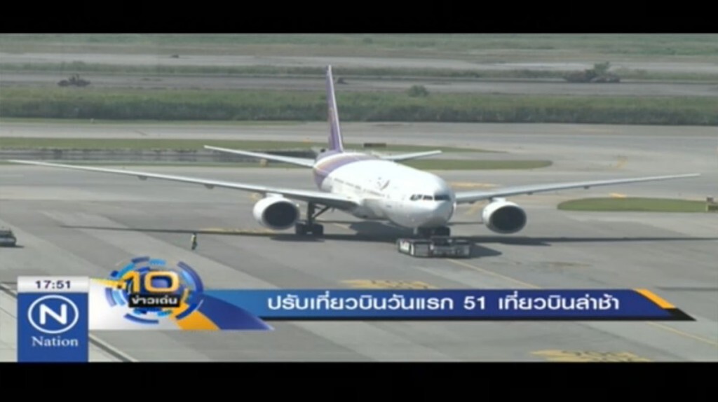 51 เที่ยวบินล่าช้า เหตุปรับเที่ยวบินวันแรก 51 เที่ยวบินล่าช้า เหตุปรับเที่ยวบินวันแรก