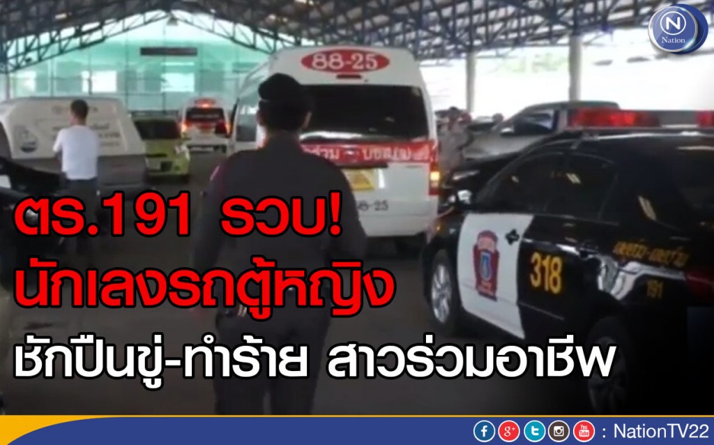 ตร.191 รวบนักเลงรถตู้หญิง ชักปืนขู่-ทำร้ายสาวร่วมอาชีพ