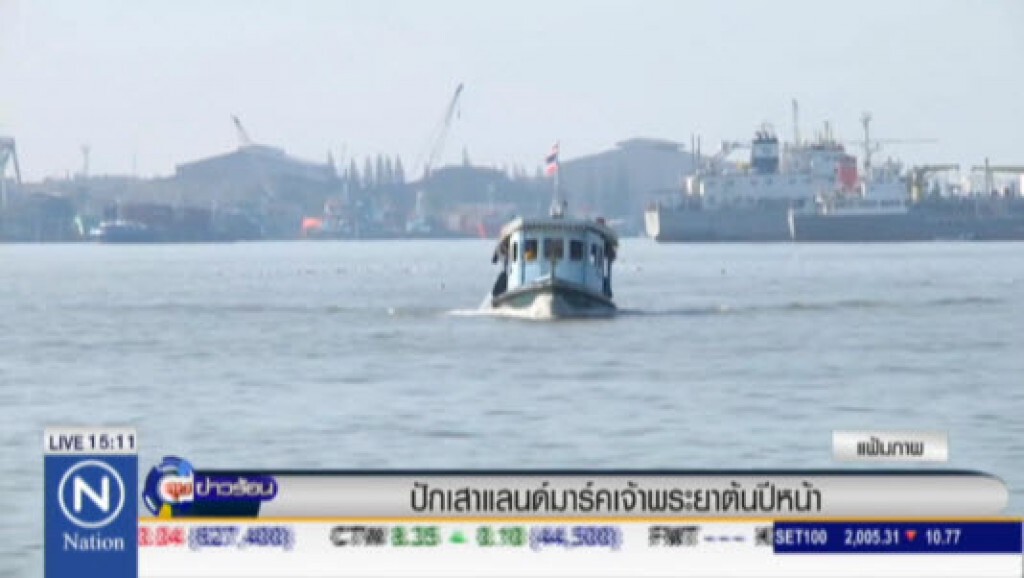ปักเสาแลนด์มาร์คเจ้าพระยาต้นปีหน้า ปักเสาแลนด์มาร์คเจ้าพระยาต้นปีหน้า