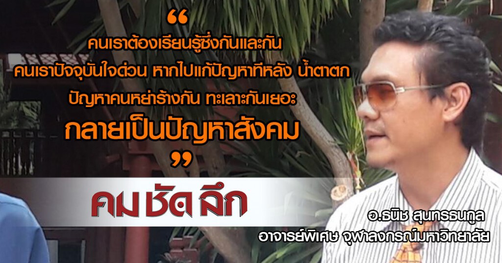 รายการ คม ชัด ลึก “วิชาจีบ วิชาที่คุณต้องรู้”