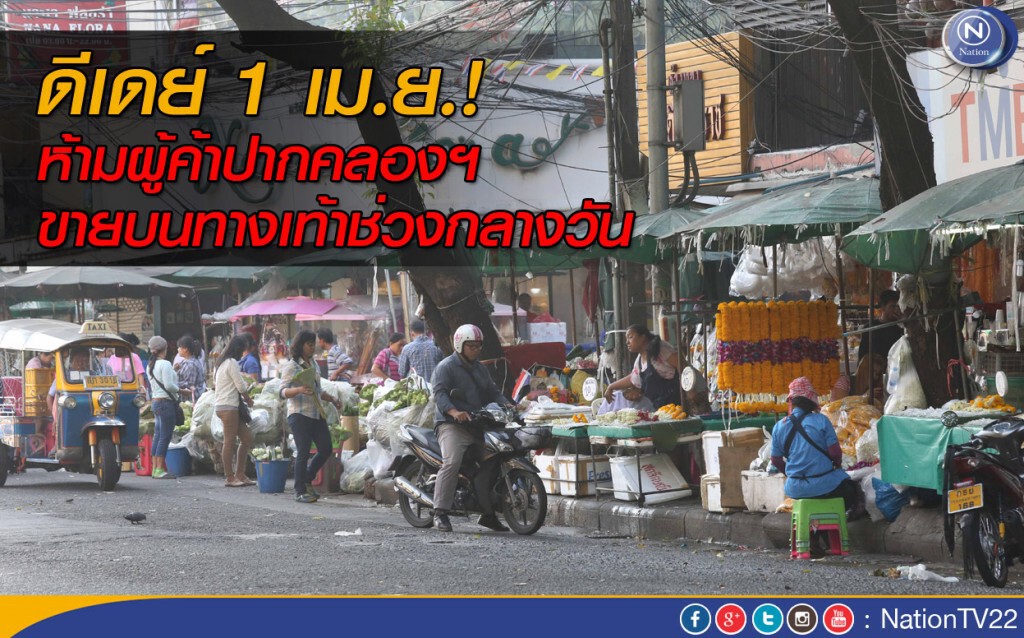 ดีเดย์ 1 เม.ย.ห้ามผู้ค้าปากคลองฯขายบนทางเท้าช่วงกลางวัน ดีเดย์ 1 เม.ย.ห้ามผู้ค้าปากคลองฯขายบนทางเท้าช่วงกลางวัน