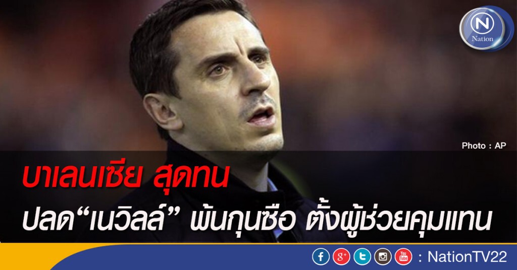 บาเลนเซีย สุดทน ปลด "เนวิลล์" พ้นกุนซือ ตั้งผู้ช่วยคุมแทน บาเลนเซีย สุดทน ปลด "เนวิลล์" พ้นกุนซือ ตั้งผู้ช่วยคุมแทน
