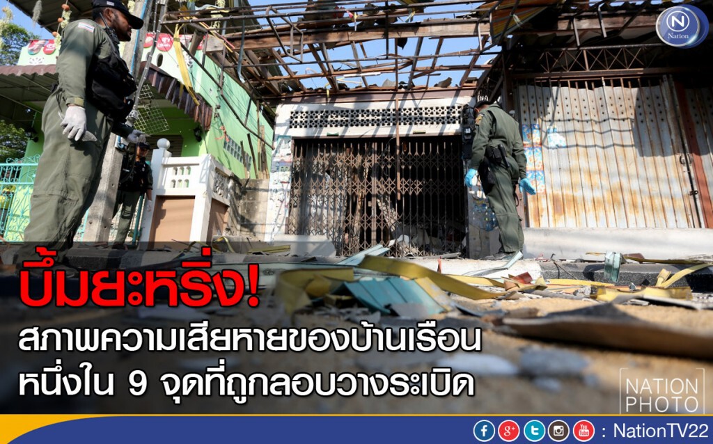 ภาพชุด : สภาพความเสียหายของบ้านเรือน หนึ่งใน 9 จุดที่ถูกลอบวางระเบิด ภาพชุด : สภาพความเสียหายของบ้านเรือน หนึ่งใน 9 จุดที่ถูกลอบวางระเบิด